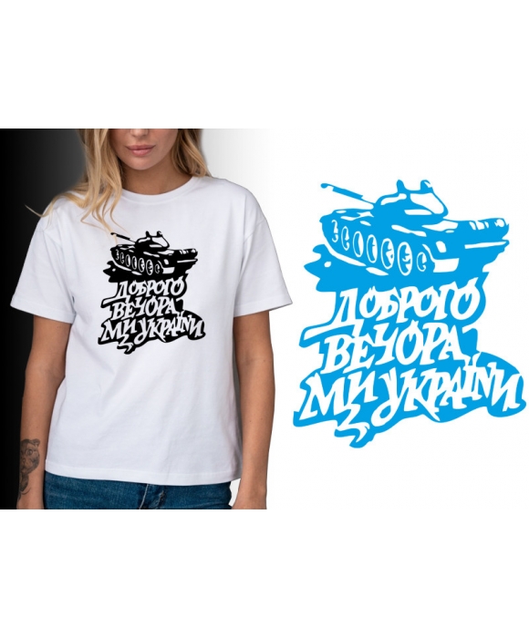 Футболка "Доброго вечера" с танком Mishe 211000126