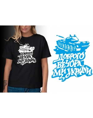 Футболка "Доброго вечора" з танком Mishe 211000126