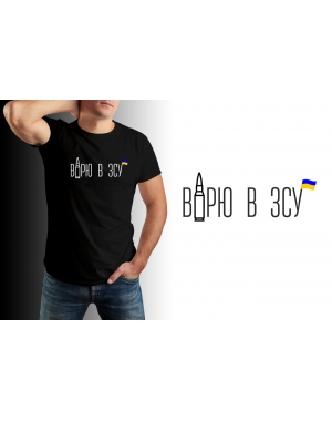 Мужская футболка патриотическая Вірю в ЗСУ Mishe 11100059