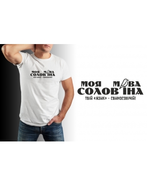 Чоловіча футболка патріотична мова солов'їна Mishe 11100073
