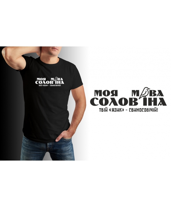 Чоловіча футболка патріотична мова солов'їна Mishe 11100073