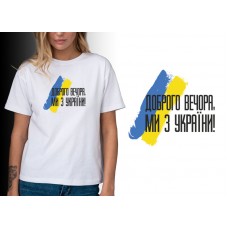 Женская футболка патриотическая Ми з Україны