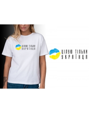 Жіноча футболка Цілую тільки Українця Mishe 21100097