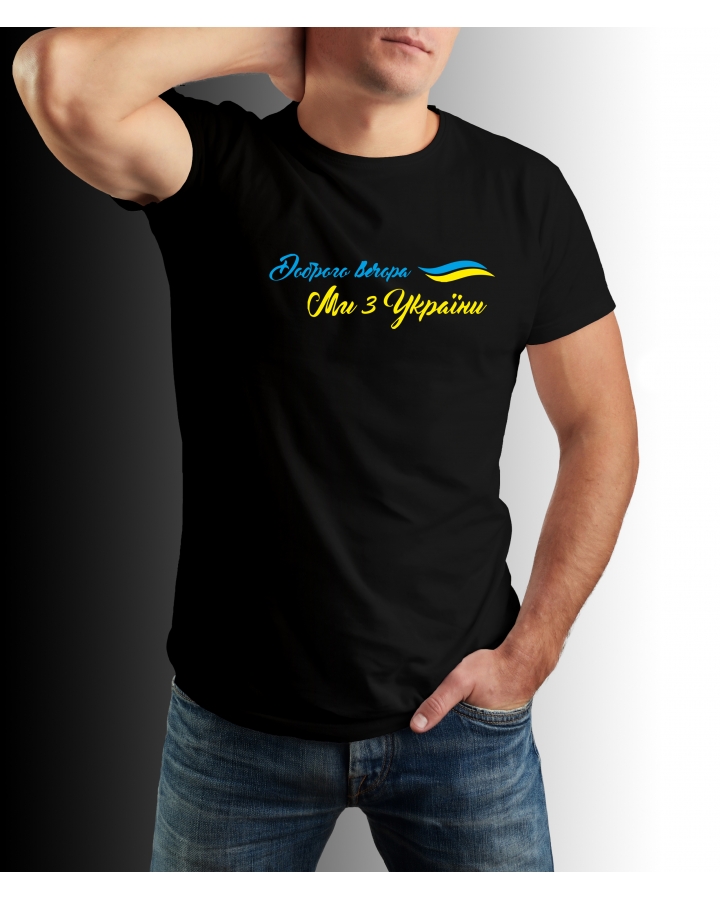Футболка чоловіча Доброго вечора ми з України Mishe 1110006