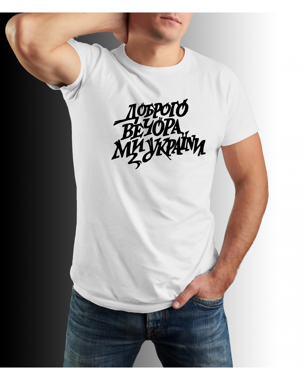 Чоловіча футболка "Доброго вечора ми з України" Mishe 11100017